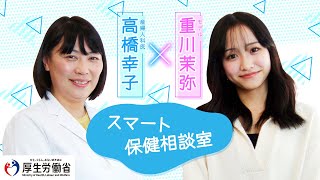 【厚生労働省】重川茉弥さんインタビュー〔性や妊娠などの健康相談支援サイト公開！〕