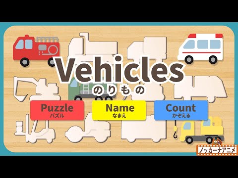 Vehicles for kids | Puzzle, Name, Count | はたらくくるまパズル、乗り物のなまえ、数をかぞえてみよう！英語知育アニメ