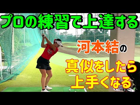 【ゴルフレッスン】練習場での練習法！これから練習場行く人は是非！【河本結】