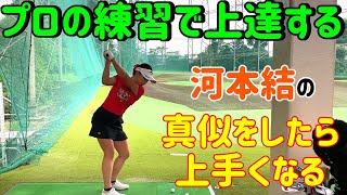 【ゴルフレッスン】練習場での練習法！これから練習場行く人は是非！【河本結】