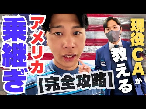 【実演】難関のアメリカ乗継ぎを現役CAがご案内します。