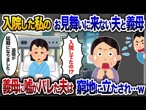 見舞いに来ない夫と義母→私「退院延びました」義母「入院してたの！？」夫の嘘がバレた瞬間…【2chスカッと・ゆっくり解説】