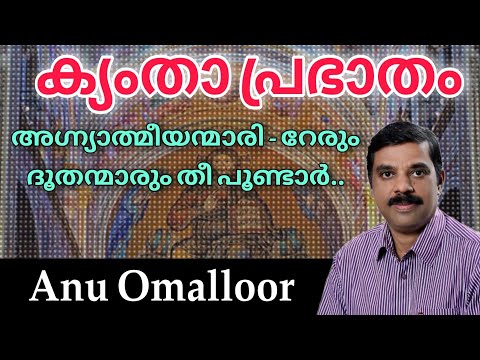 Kymtha Prabhatha Namaskara Song | Agnatmeeyanmaar | Anu Omalloor അഗ്ന്യാത്മീയന്മാരി | ക്യംതാ പ്രഭാതം