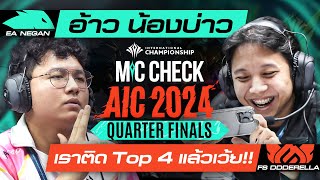 "ได้เข้ารอบ 4 ทีมละเว้ยย!!" DDDerella ลั่นในไมค์เช็ก RoV นานาชาติ AIC 2024 รอบ 8 ทีมสุดท้าย