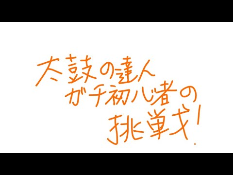 太鼓の達人初心者の成長日記 #3