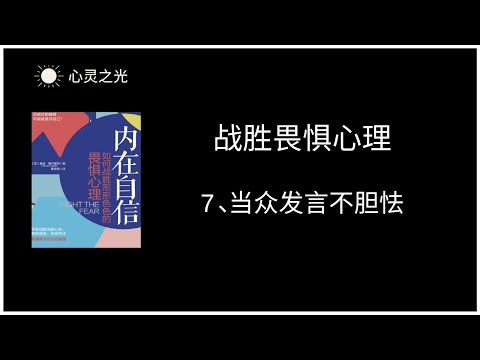 7、当众发言不胆怯 |《内在自信：如何战胜形形色色的畏惧心理》|曼迪·霍尔盖特（Mandie,Holgate）| 听书