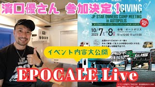 【EPOCALE Live🔴】イベント目前、遂に決定！！　今回もトータル・カーショップ STREET より皆様にお届け♪