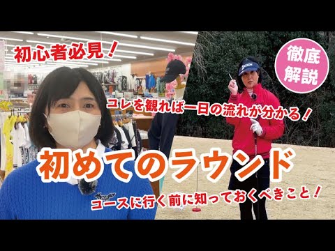 # 152【徹底解説】初めてのラウンド～コースに行く前に知っておくべきこと！～