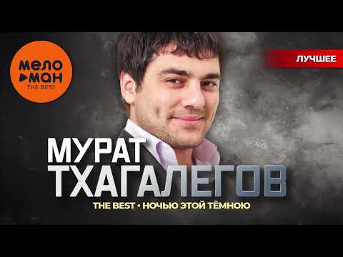 МУРАТ ТХАГАЛЕГОВ - The Best - Ночью этой тёмною (Новое и лучшее 2024)