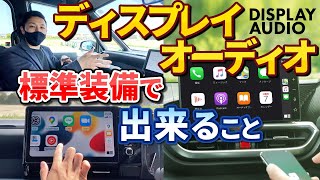 トヨタ純正ディスプレイオーディオで一体なにが出来るの？有料ナビは入れるべき？？