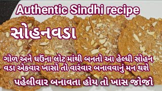 Authentic Sindhi #sohanvada recipe | સોહનવડા ની રેસીપી| healthy sohanvada recipe | Hindi Sindhi Food