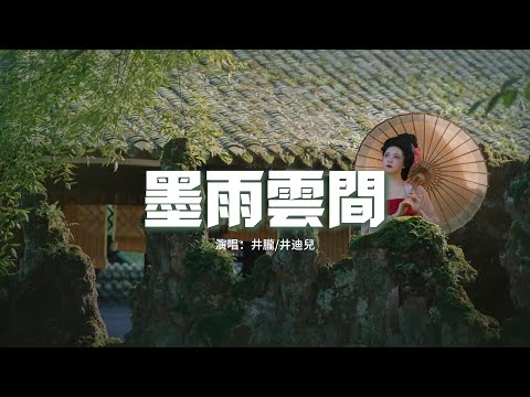 井朧/井迪兒 - 墨雨雲間（《墨雨雲間》影視劇插曲）『穿梭在墨雨雲間 找不到牽引的線，一千個美的從前 都徘徊在痛的邊沿。』【動態歌詞MV】