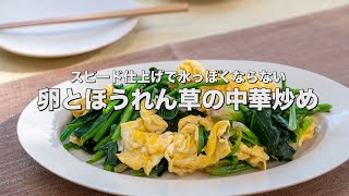 スピード仕上げで水っぽくならない【卵とほうれん草の中華炒め】