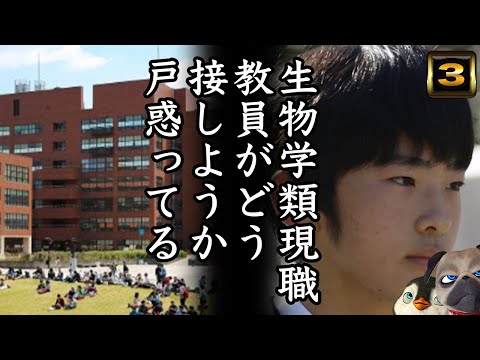 【A宮H様】生物学類現職教員どう接しようか迷う