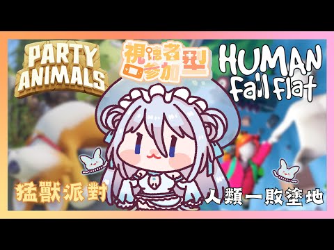 【觀眾場】感恩節久違的一起玩遊戲吧~ #猛獸派對 Party Animals #人類一敗塗地 Human Fall Flat！【朵璃安Dorian】