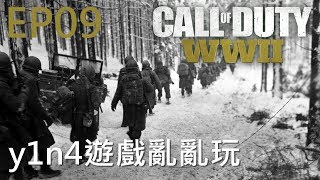 突出部之役【劇情流程 歷史輕解說】【EP09】決勝時刻 二戰 COD WW2 使命召喚