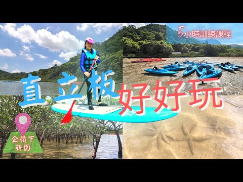 直立板好好玩 | SUP@企嶺下新圍 |直立板訓練課程 |Stand Up Paddle |兒童直立板 |兒童水上活動|直立板初體驗 |捉緊夏天的尾巴 #SUP #兒童直立板 #企嶺下新圍 #烏溪沙站