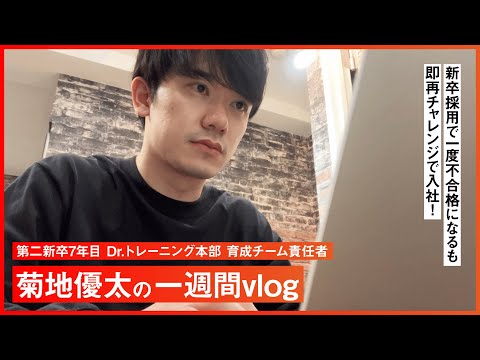 【Vlog】パーソナルトレーナー兼マネージャーの一日　菊地トレーナー「一度は落ちた選考から這い上がってきた」