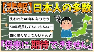 【2chまとめ】【悲報】日本人「将来に期待が持てません…」　８年連続「最も自国の未来に悲観的」【ゆっくり実況】