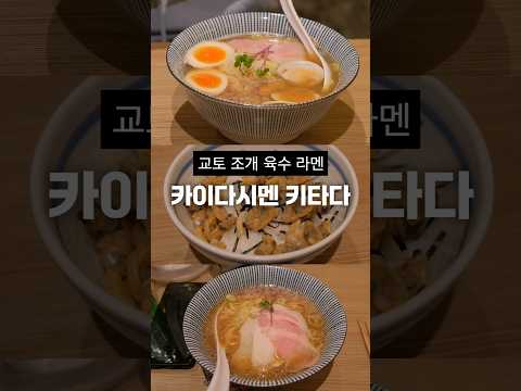 교토 조개 육수 라멘: 카이다시멘 키타다 #일본라멘