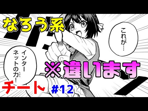 【なろう系漫画紹介】攻略サイトで正しくチート無双します　チート主人公作品　その１２