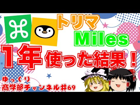 【ゆっくり解説】トリマとMilesを１年間使うとどれくらい稼げるの？【商学部チャンネル】