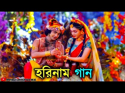 হরিনামের কিছু হিট গান || HarinamerGaan || Horinamer Hit Song || Sri Krishna Song