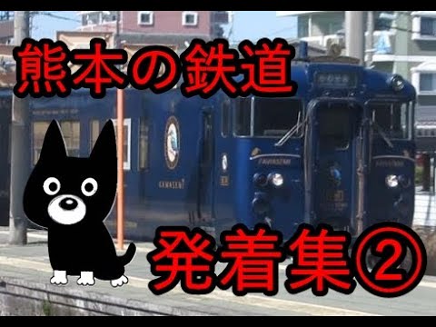 熊本の鉄道　発着集②