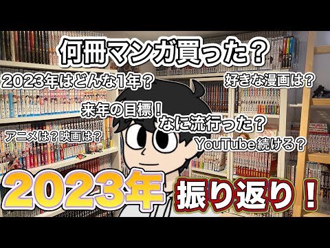 漫画オタクと2023年を振り返る動画！！