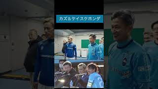 三浦知良＆本田圭佑 #サッカー #サッカー日本代表 #日本代表 #ワールドカップ #jリーグ #レジェンド選手 #soccer #松井大輔#香川真司#歴史