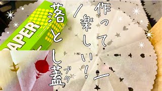 スピンオフ【落とし蓋】簡単！可愛く作ってお料理モチベーションUP↑↑How to make Otoshibuta.