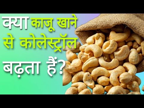 क्या काजू खाने से कोलेस्ट्रॉल बढ़ता है? Aayurved for world | benefits of eating cashew nuts