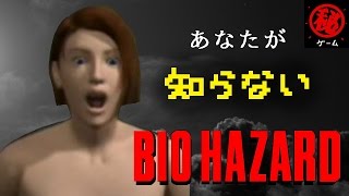 あなたが知らない バイオハザード 雑学！Part ①　 - マル秘ゲーム -