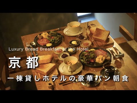 Kyoto vlog] The bread breakfast I had at the Kyomachiya Hotel was too gorgeous!