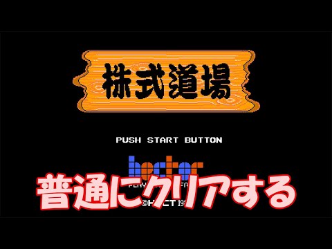 【FC】 株式道場 を普通にクリアする【ファミコン】