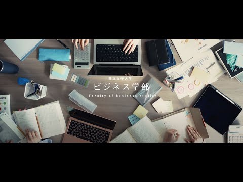 ビジネス学部　コンセプトムービー