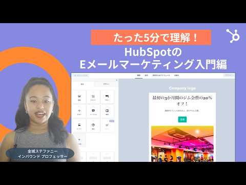 【5分で学べる】HubSpotのEメールマーケティング機能｜Eメール戦略/マーケティング戦略/自動送信