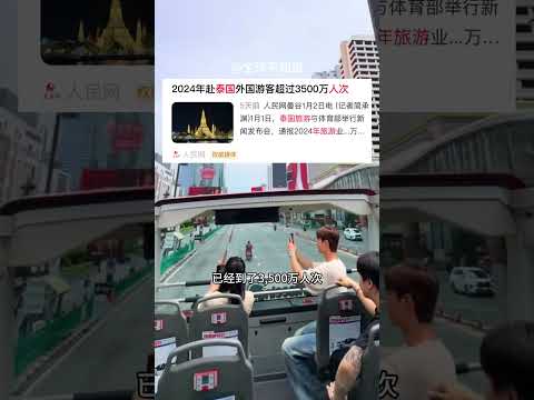 为何说王星失联事件不会影响泰国旅游业 #王星 #泰国旅游 #失联