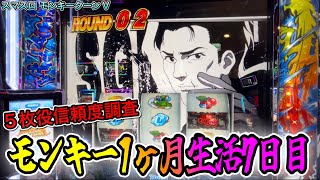 【スマスロ モンキーターンV】艇王or逆襲の艇王!!振り分け0.6%同士の結末【1ヶ月モンキーターン生活7日目】【新台】