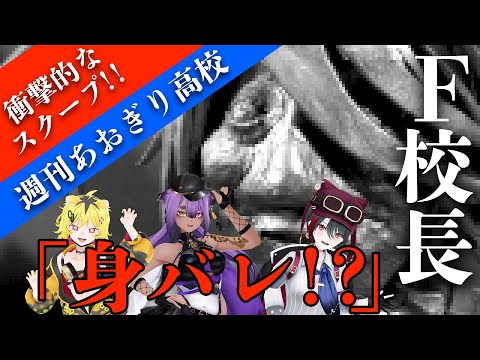 【新人夏コミ】リアルすぎる作品作って!！F校長身元バレ!？