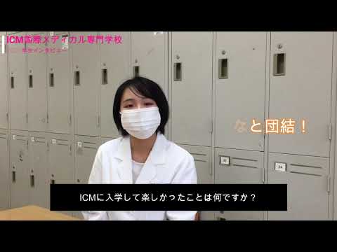 在校生　学生インタビュー　臨床工学技士　新潟　医療系専門学校　国際メディカル専門学校