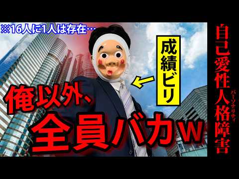 全てが自分中心で周りを見下す、プライド高すぎる勘違い男。16人に1人は存在する「自己愛性パーソナリティ障害」が想像以上にやばかった……