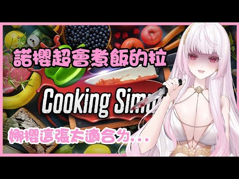 【諾櫻NOE🌸】我真的超會煮飯的拉【Cooking Simulator】#台灣Vtuber​​​​​ #ReliveProject