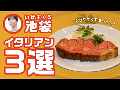 池袋　デートで使えるイタリアン3選　会食　ディナー　カップル