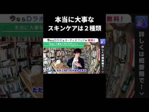 ▶︎化粧品◀︎本当に※効果のある※スキンケア【メンタリストDaiGo切り抜き】#shorts