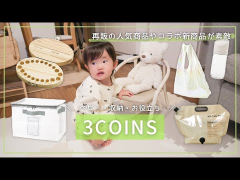 【スリコ購入品】再販・コラボ新商品！買ってよかったベビー用品、収納、お役立ちアイテムなど