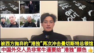 “港独”再次冲击！中国驻英国曼切斯特总领馆！临危不乱击退“叛国者！中国外交人员表现非常出色！“港独”要明白你们早就被西方爹爸抛弃了，英国首相斯塔莫对香港“政治大审判”不吭声，你们还不回归文明。