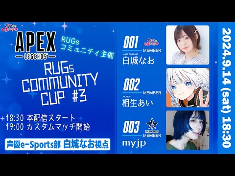 Apexカスタム「RUGs コミュニティ CUP」参戦！w/相生あい、Myjpての【Apex Legends】白城なお 生放送【声優e-Sports部】