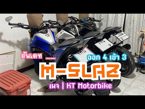 อัพเดท M-slaz 4 คัน เตรียมจัดส่ง | จะมีเข้ามาอีก 3 คันรอได้เลย 🔥