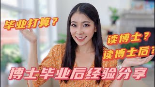 留学毕业后选择? 有必要读博士or博士后吗？女博士经验分享｜phd tips|留学｜博士｜博士后